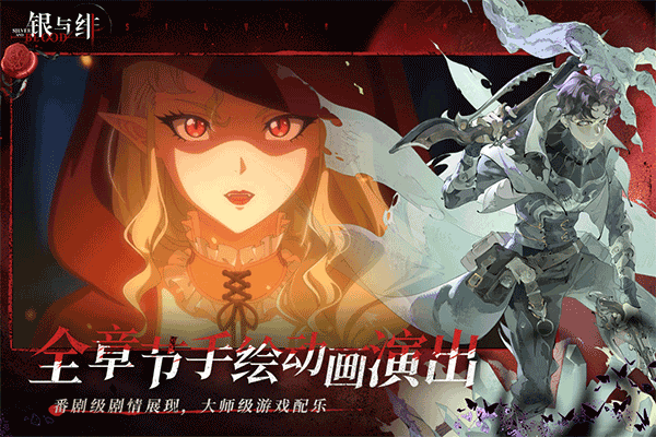 银与绯游戏