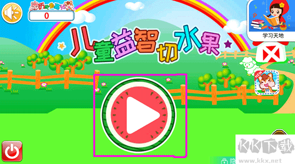 儿童益智切水果手机版 v4.1.0安卓版 