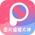 图片编辑大神 V2.3