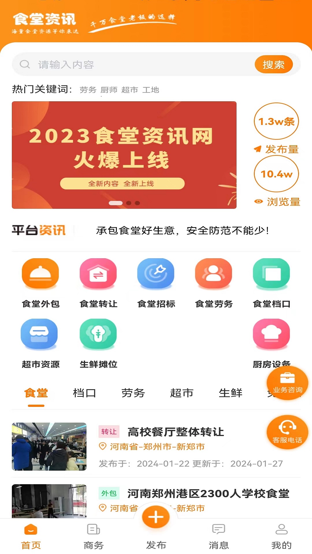 食堂资讯app v1.8.5