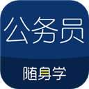 公务员随身学app官方版下载