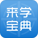 来学宝典app下载  v4.9.2