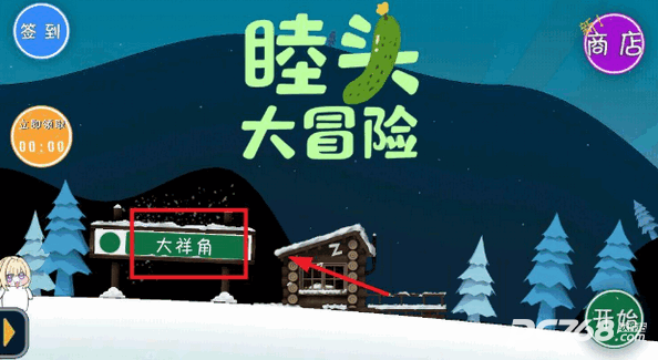睦头大冒险