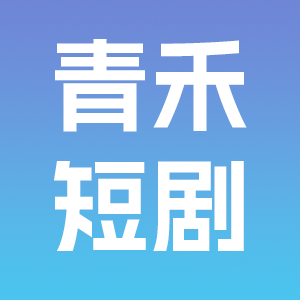 青禾短剧免费版 V1.0.0