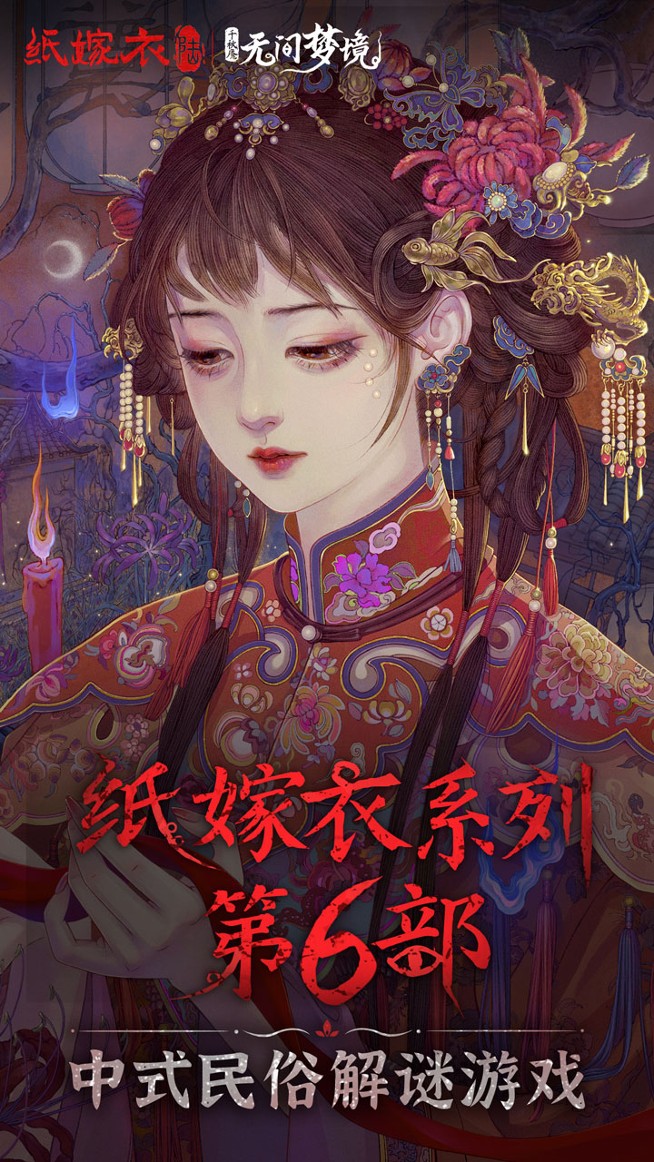 纸嫁衣6无间梦境千秋魇