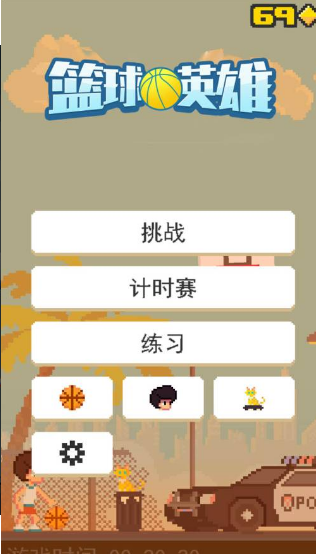 篮球英雄 1