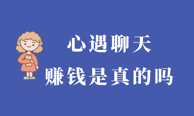 心遇聊天赚钱是真的吗