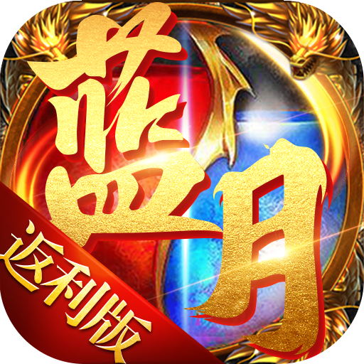 蓝月至尊返利版之古云传奇 v1.0.2