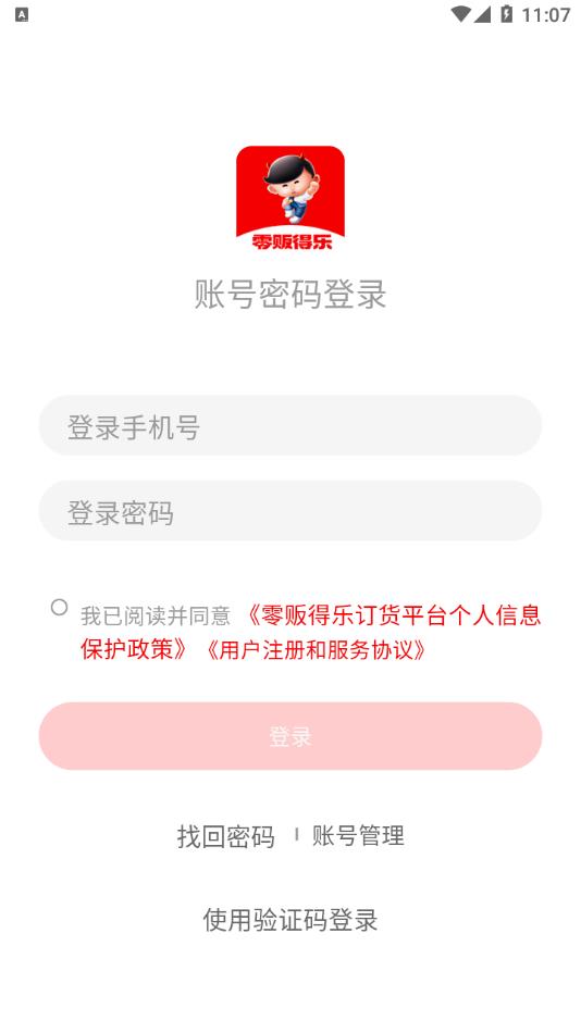 零贩得乐订货平台
