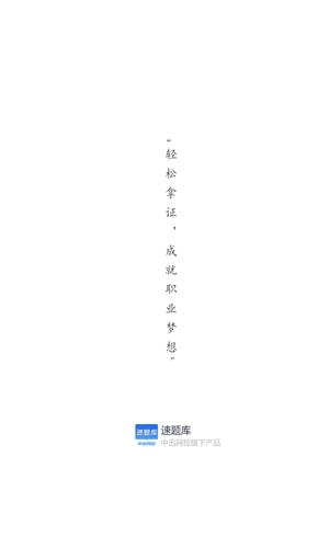 速题库