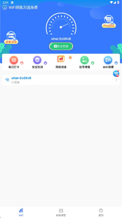 WiFi钥匙万连免费