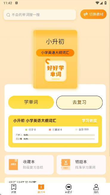 好好学单词app手机版下载