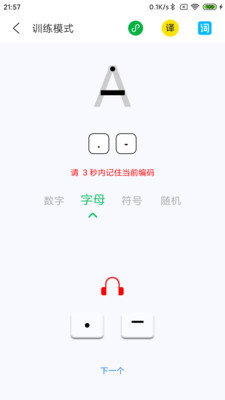 摩斯码训练器APP v8.0安卓版