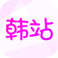 韩站安卓版 v1.6.5