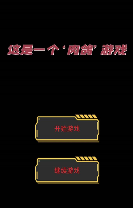 这是一个肉鸽游戏