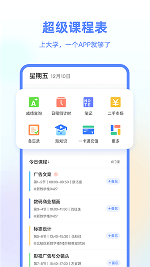 超级课程表手机版截图