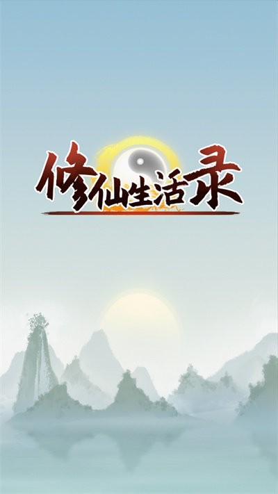 修仙生活录手游