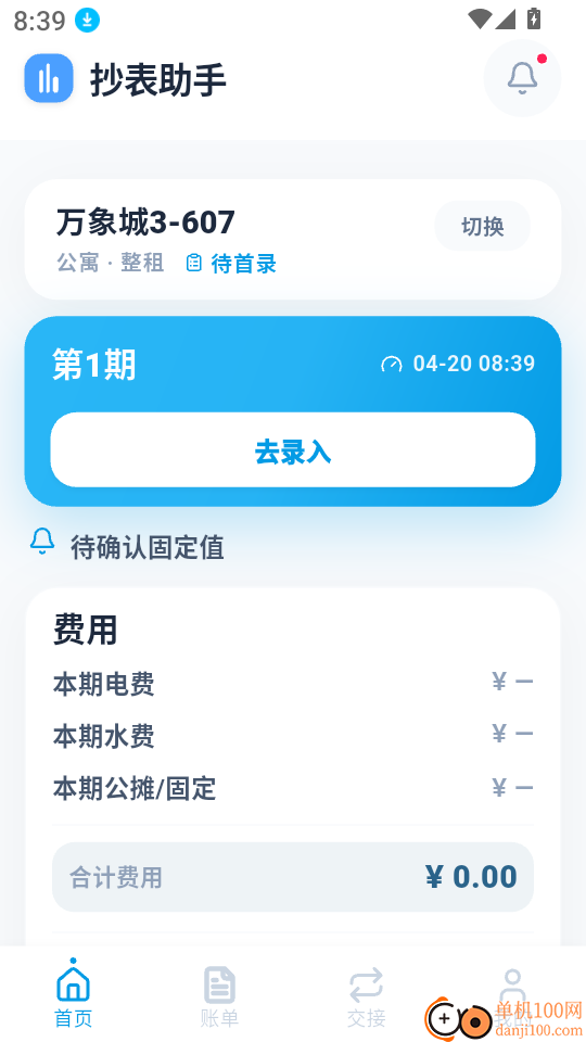 租房抄表小本官网版