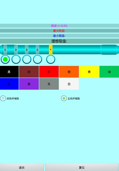 色环电阻计算器