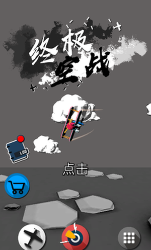 终极空战官方版