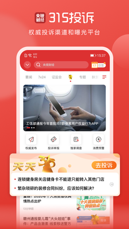 央视财经 v8.8.3