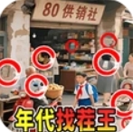 年代找茬王游戏