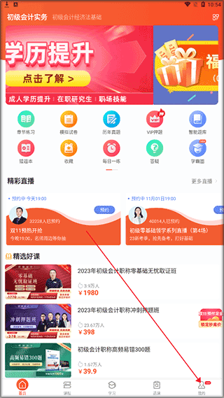 会计随时学app怎么激活课程1