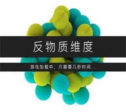 反物质维度  V3.12.1下载