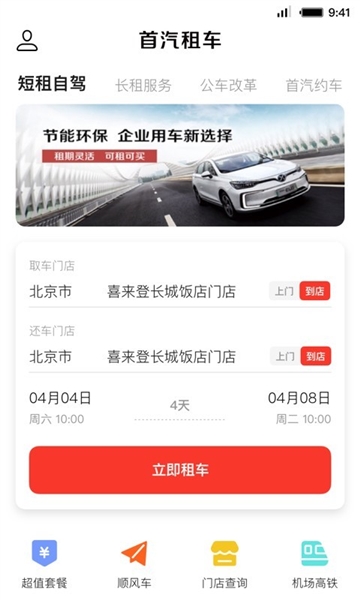 首汽租车4
