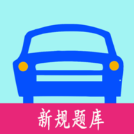 驾照考试秘籍v3.0