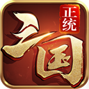 正统三国折扣平台v1.13.19安卓版 