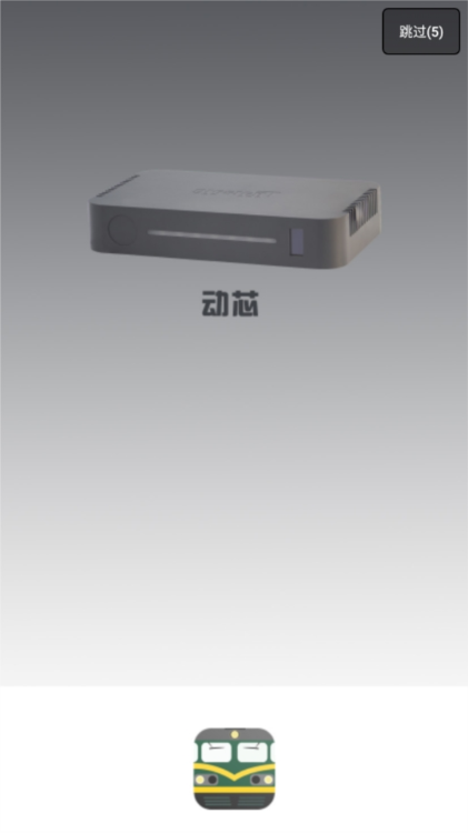 动芯App