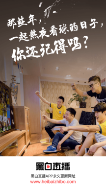 黑白直播体育
