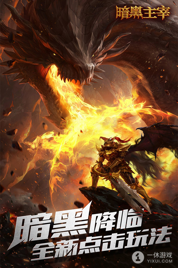 暗黑主宰截图1