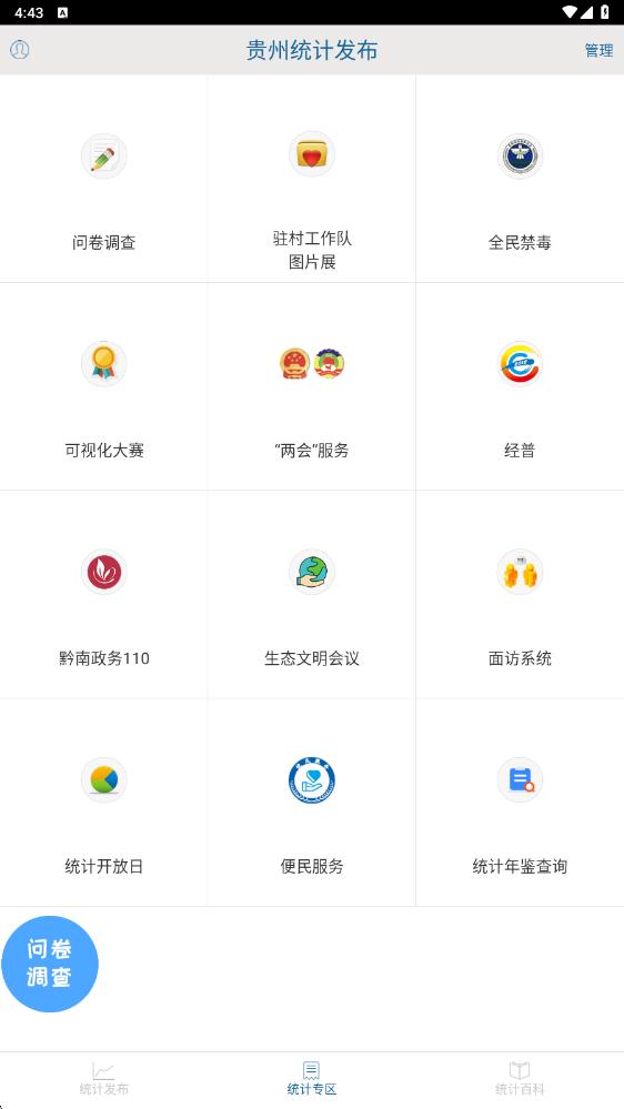 贵州统计发布最新版本 v2.2.4官方安卓版 3