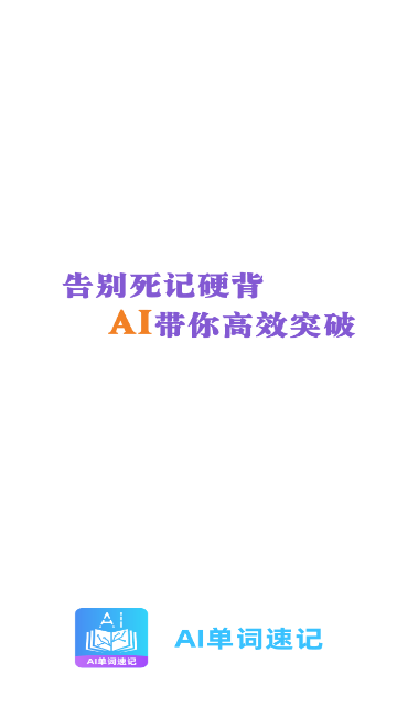 AI單詞速記205 V1.8.1安卓版截圖1
