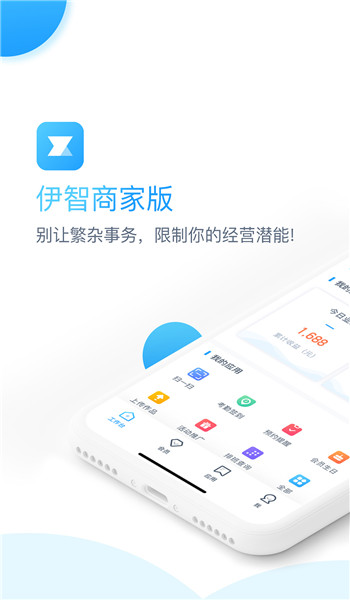 伊智商家版 v3.1.2