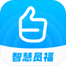 智慧员福App  V1.4.1下载