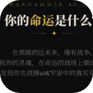战锤40K人格测试免费入口网页版
