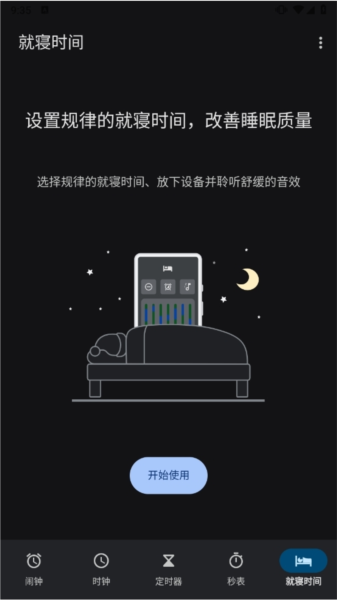 设置就寝时间表
