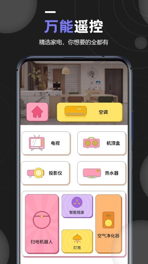 顶盒万能遥控器app v1.9