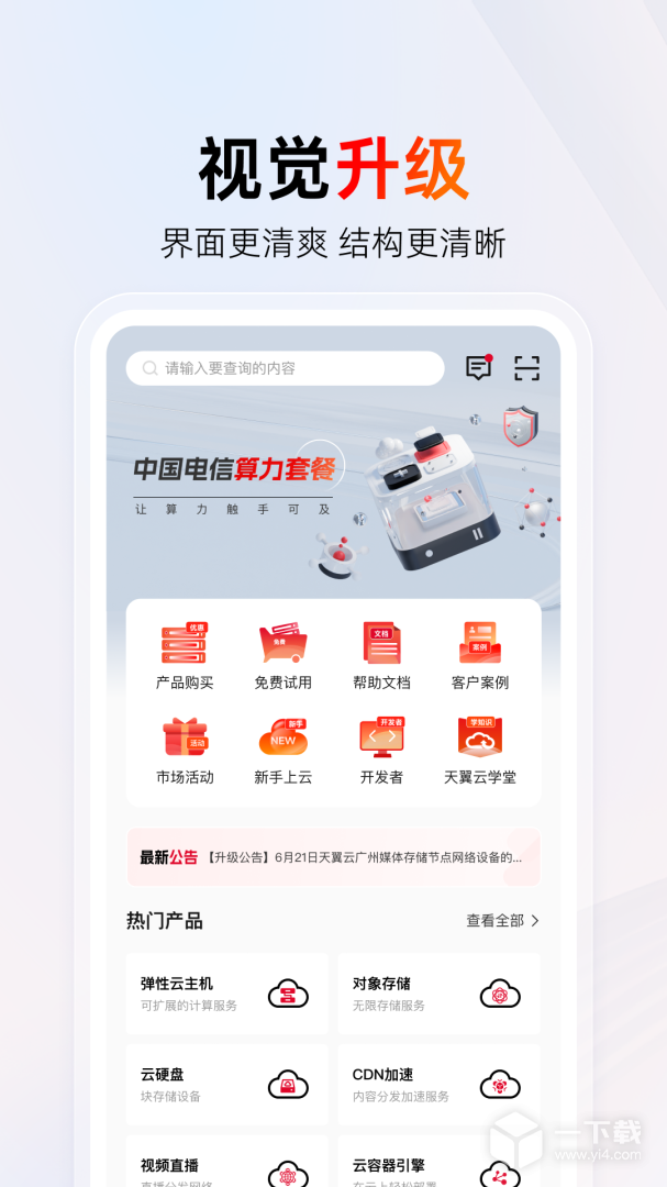 天翼云 v4.21.0最新版下载