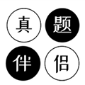 真题伴侣app v3.0.56
