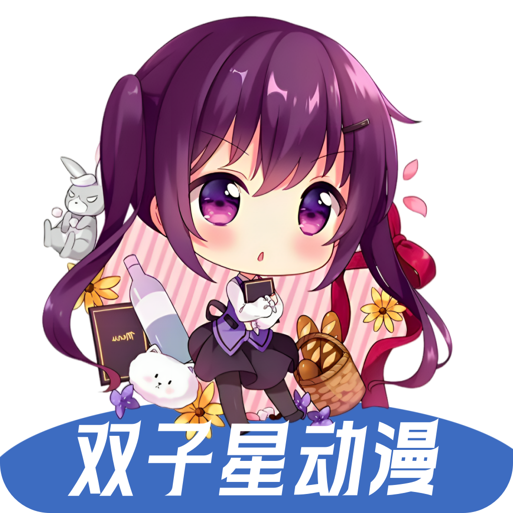 双子星动漫去广告 6.4.5安卓版