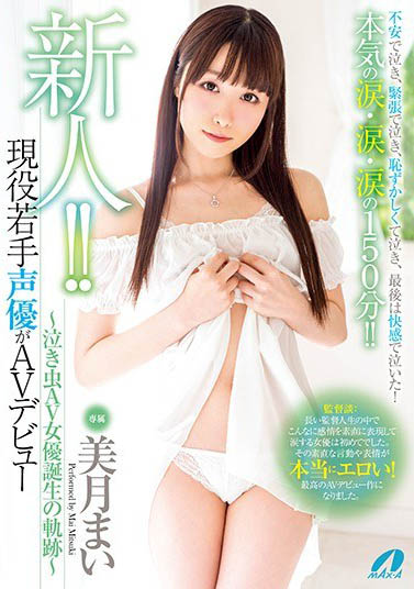 最新推荐！现役若手声优《美月舞》精选作品介绍……