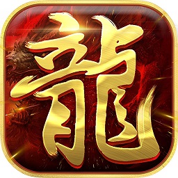 真龙战魂复古版游戏