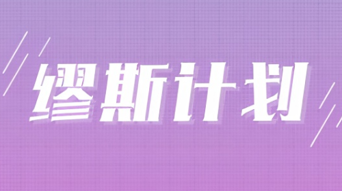 繆斯計劃安卓版