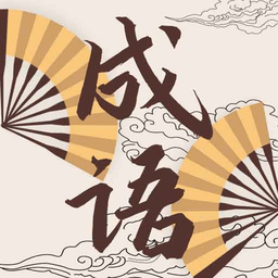 儿童成语故事动画屋手机版