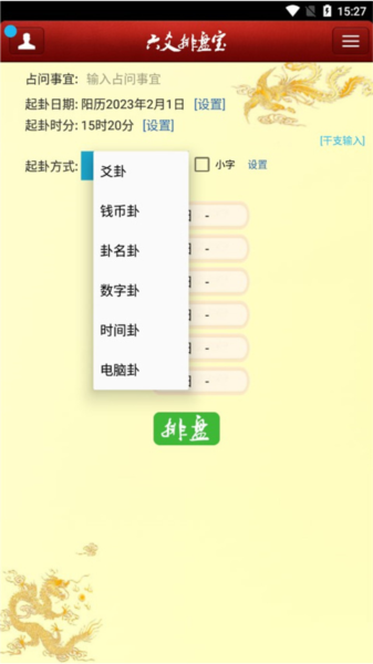 六爻排盘app安卓版截图6