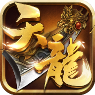 天龙3D手游 V1.1081.0.0